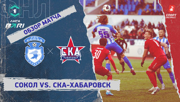 «Сокол» — «СКА-Хабаровск»: ФНЛ, 21-й тур, видеообзор матча