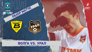 «Волга» — «Урал»: ФНЛ, 21-й тур, видеообзор матча