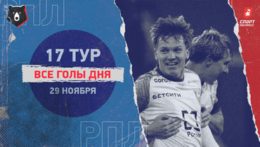 РПЛ: видео всех голов 17-го тура 29 ноября