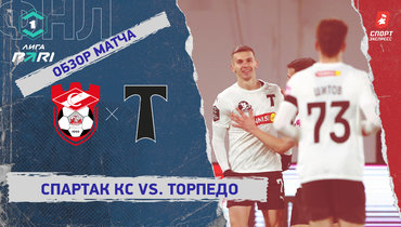«Спартак» Кс — «Торпедо»: ФНЛ, 21-й тур, видеообзор матча
