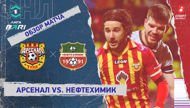 «Арсенал» — «Нефтехимик»: ФНЛ, 21-й тур, видеообзор матча