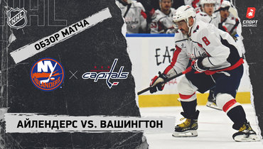 «Айлендерс» — «Вашингтон»: НХЛ, видеообзор матча