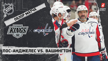 «Лос-Анджелес» — «Вашингтон»: НХЛ, видеообзор матча