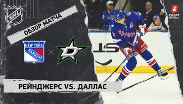 «Рейнджерс» — «Даллас»: НХЛ, видеообзор матча