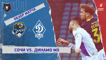 «Сочи» — «Динамо» (Махачкала): РПЛ, 17-й тур, видеообзор матча