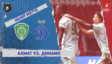 «Ахмат» — «Динамо» (Москва): РПЛ, 17-й тур, видеообзор матча