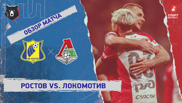 «Ростов» — «Локомотив»: РПЛ, 17-й тур, видеообзор матча