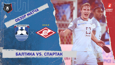 «Балтика» — «Спартак»: РПЛ, 17-й тур, видеообзор матча