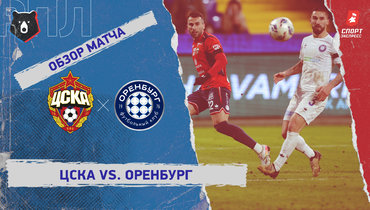 ЦСКА — «Оренбург»: РПЛ, 17-й тур, видеообзор матча