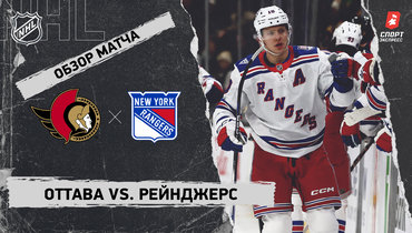 «Оттава» — «Рейнджерс»: НХЛ, видеообзор матча