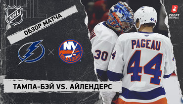 «Тампа-Бэй» — «Айлендерс»: НХЛ, видеообзор матча