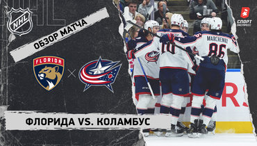 «Флорида» — «Коламбус»: НХЛ, видеообзор матча