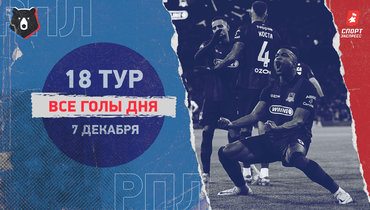 «Краснодар» обыграл ЦСКА, победы «Локо» и «Балтики»: видео голов