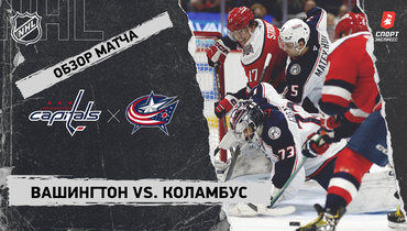 «Вашингтон» — «Коламбус»: НХЛ, видеообзор матча
