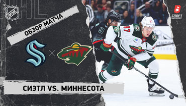 «Сиэтл» — «Миннесота»: НХЛ, видеообзор матча