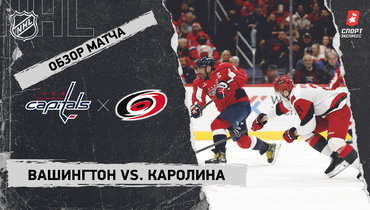«Вашингтон» — «Каролина»: НХЛ, видеообзор матча