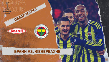 «Бранн» — «Фенербахче»: Лига Европы, 6-й тур, видеообзор матча