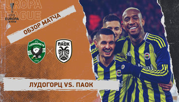 «Лудогорц» — ПАОК: Лига Европы, 6-й тур, видеообзор матча