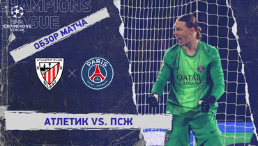 «Атлетик» — «ПСЖ»: Лига чемпионов, 6-й тур, видеообзор матча