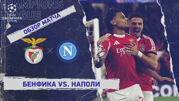 «Бенфика» — «Наполи»: Лига чемпионов, 6-й тур, видеообзор матча