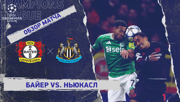 «Байер» — «Ньюкасл»: Лига чемпионов, 6-й тур, видеообзор матча
