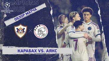 «Карабах» — «Аякс»: Лига чемпионов, 6-й тур, видеообзор матча