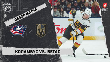 «Коламбус» — «Вегас»: НХЛ, видеообзор матча