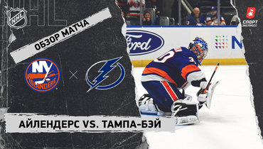 «Айлендерс» — «Тампа-Бэй»: НХЛ, видеообзор матча