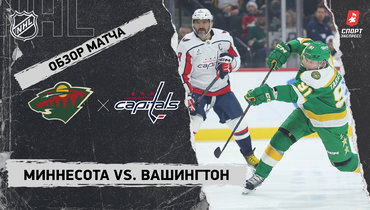 «Миннесота» — «Вашингтон»: НХЛ, видеообзор матча