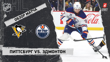 «Питтсбург» — «Эдмонтон»: НХЛ, видеообзор матча