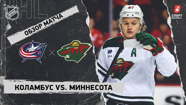 «Коламбус» — «Миннесота»: НХЛ, видеообзор матча