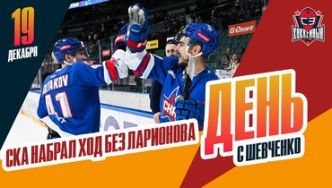 СКА побеждает пятый раз в последних шести матчах