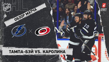 «Тампа-Бэй» — «Каролина»: НХЛ, видеообзор матча
