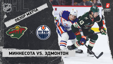 «Миннесота» — «Эдмонтон»: НХЛ, видеообзор матча