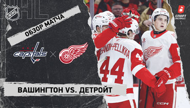 «Вашингтон» — «Детройт»: НХЛ, видеообзор матча