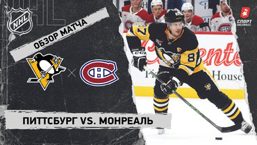 «Питтсбург» — «Монреаль»: НХЛ, видеообзор матча