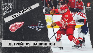 «Детройт» — «Вашингтон»: НХЛ, видеообзор матча
