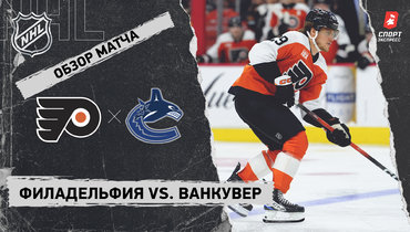 «Филадельфия» — «Ванкувер»: НХЛ, видеообзор матча