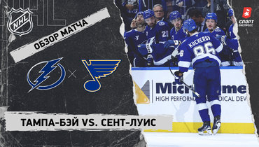 «Тампа-Бэй» — «Сент-Луис»: НХЛ, видеообзор матча