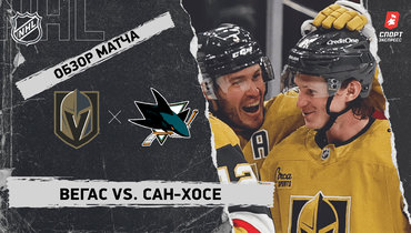 «Вегас» — «Сан-Хосе»: НХЛ, видеообзор матча