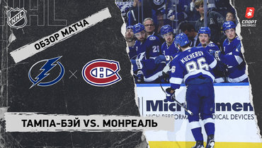 «Тампа-Бэй» — «Монреаль»: НХЛ, видеообзор матча