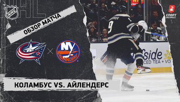 «Коламбус» — «Айлендерс»: НХЛ, видеообзор матча