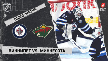 «Виннипег» — «Миннесота»: НХЛ, видеообзор матча