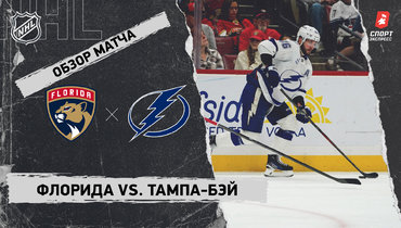 «Флорида» — «Тампа-Бэй»: НХЛ, видеообзор матча