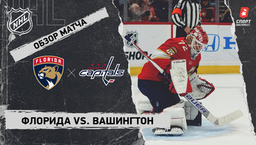 «Флорида» — «Вашингтон»: НХЛ, видеообзор матча