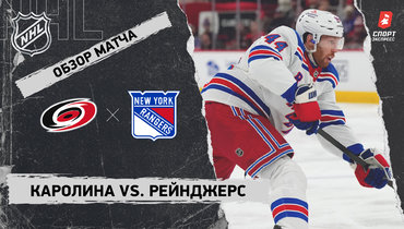 «Каролина» — «Рейнджерс»: НХЛ, видеообзор матча