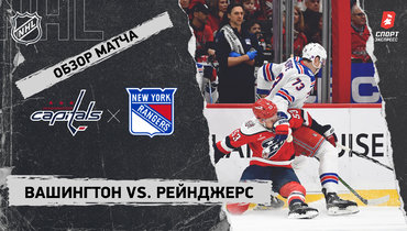 «Вашингтон» — «Рейнджерс»: НХЛ, видеообзор матча