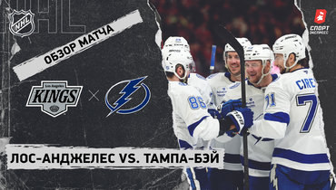 «Лос-Анджелес» — «Тампа-Бэй»: НХЛ, видеообзор матча