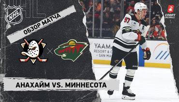 «Анахайм» — «Миннесота»: НХЛ, видеообзор матча