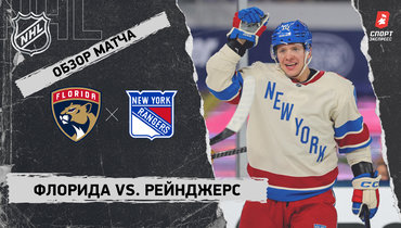«Флорида» — «Рейнджерс»: НХЛ, видеообзор матча